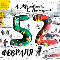 Обложка: Андрей Жвалевский, Евгения Пастернак. «52-е февраля»