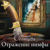 Обложка: Солнцева Наталья. «Отражение нимфы»