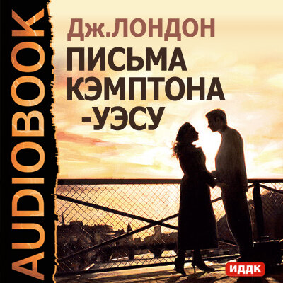 Обложка: Лондон Джек. «Письма Кэмптона — Уэсу»