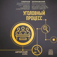 Обложка: Александр Смирнов, Константин Калиновский. «Уголовный процесс. Авторский курс»
