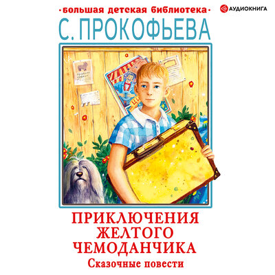 Обложка: Софья Прокофьева. «Приключения желтого чемоданчика. Сказочные повести»