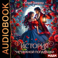 Обложка: Юлия Зимина. «История „не“нужной попаданки»