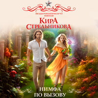 Обложка: Кира Стрельникова. «Нимфа по вызову»