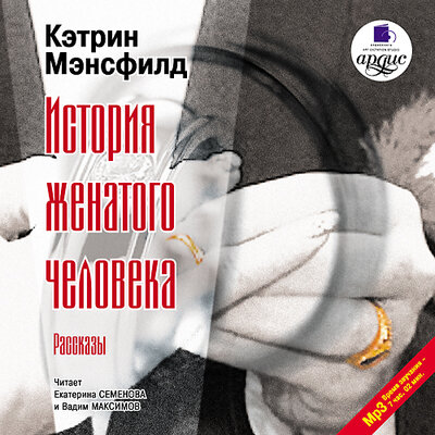 Обложка: Кэтрин Мэнсфилд. «История женатого человека. Рассказы»