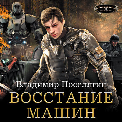 Обложка: Поселягин Владимир Геннадьевич. «Восстание машин»