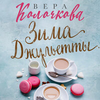 Обложка: Вера Колочкова. «Зима Джульетты»