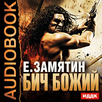 Обложка: Замятин Евгений Иванович. «Бич Божий»