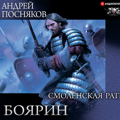 Обложка: Посняков Андрей. «Боярин. Смоленская рать»