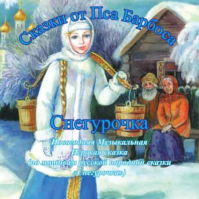 Обложка: Снегурочка