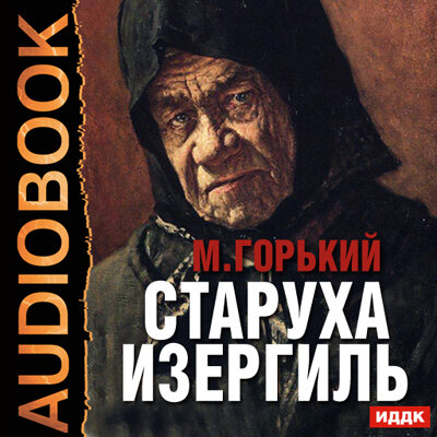 Обложка: Горький Алексей Максимович. «Старуха Изергиль»