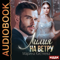 Обложка: Марина Кистяева. «Лилия на ветру»