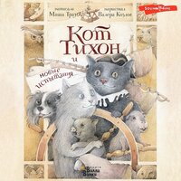 Обложка: Маша Трауб. «Кот Тихон и новые испытания»