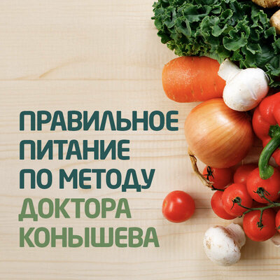 Обложка: Виктор Конышев. «Правильное питание по методу доктора Конышева. Как на самом деле нужно питаться, чтобы сохранить здоровье»