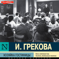Обложка: Ирина Грекова. «Хозяйка гостиницы»