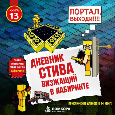 Обложка: Minecrafty Family. «Дневник Стива. Книга 13. Визжащий в лабиринте»