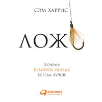 Обложка: Сэм Харрис. «Ложь: Почему говорить правду всегда лучше»