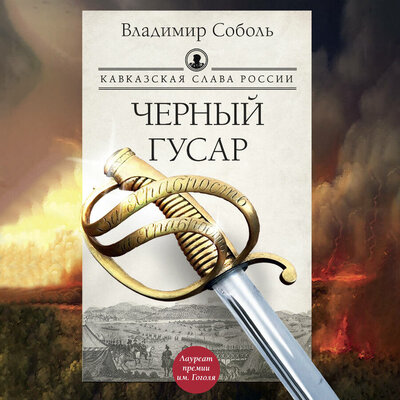 Обложка: Владимир Соболь. «Кавказская слава России. Черный гусар»
