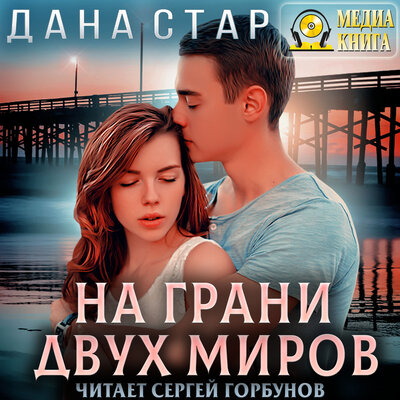 Обложка: Дана Стар. «На грани двух миров»