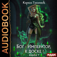 Обложка: Кирилл Тесленок. «Бог-Император, к доске! Книга 7»