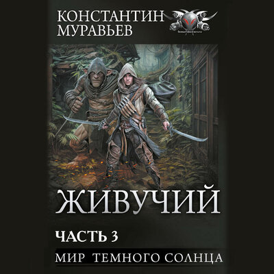 Обложка: Константин Муравьев. «Живучий-2. Часть 3»