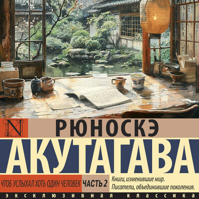 Обложка: Рюноскэ Акутагава. «Чтоб услыхал хоть один человек. Часть 2»