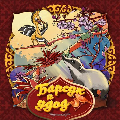Обложка: Барсук и удод (Киргизская народная сказка)