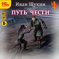 Обложка: Иван Щукин. «Путь чести»