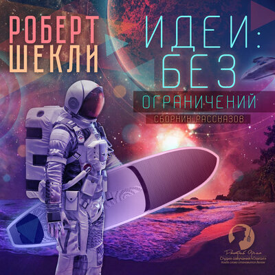 Обложка: Роберт Шекли. «Идеи: без ограничений (сборник)»