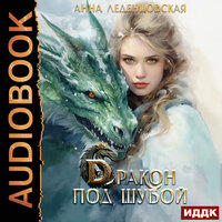Обложка: Анна Леденцовская. «Дракон под шубой»