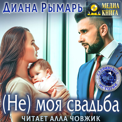 Обложка: Диана Рымарь. «(Не) моя свадьба. Серия "Сапфировые истории". Книга #10.»