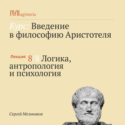 Обложка: Сергей Мельников. «Лекция: „Логика, антропология и психология“»