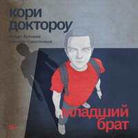 Обложка: Кори Доктороу. «Младший брат»