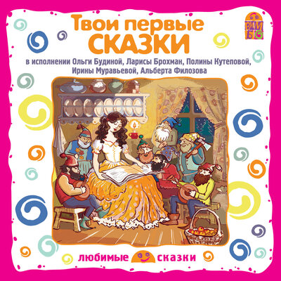 Обложка: Твои первые сказки