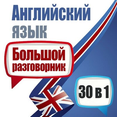 Обложка: Майкл Спенсер. «Английский язык. Большой разговорник. 30 в 1»