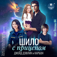 Обложка: Джейд Дэвлин, Карбон. «Шило с прицепом»