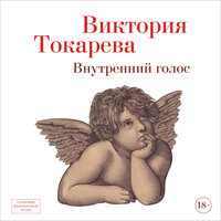 Обложка: Виктория Токарева. «Внутренний голос»