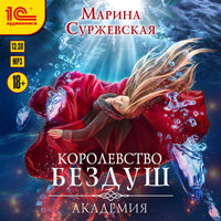 Обложка: Марина Суржевская. «Королевство Бездуш. Академия»