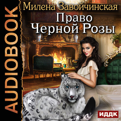 Обложка: Завойчинская Милена Валерьевна. «Право Черной Розы»