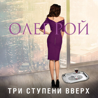 Обложка: Олег Рой. «Три ступени вверх»