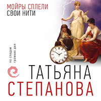 Обложка: Татьяна Степанова. «Мойры сплели свои нити»