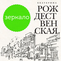 Обложка: Екатерина Рождественская. «Зеркало»