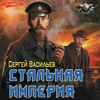 Обложка: Сергей Васильев. «Стальная империя»