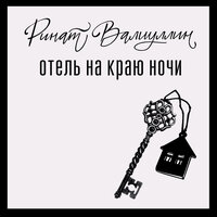 Обложка: Ринат Валиуллин. «Отель на краю ночи»