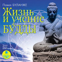 Обложка: Павел Буланже. «Жизнь и учение Будды»