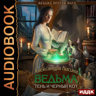 Обложка: Александра Лисина. «Ведьма против мага. Книга 1. Ведьма, тень и черный кот»