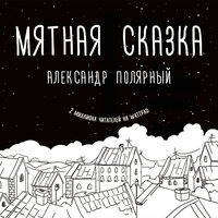 Обложка: Полярный Александр. «Мятная сказка»