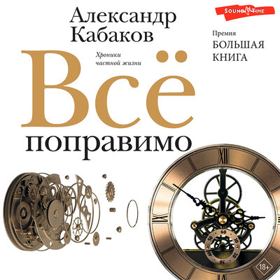 Обложка: Кабаков Александр Абрамович. «Всё поправимо»