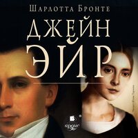 Обложка: Шарлотта Бронте. «Джейн Эйр»