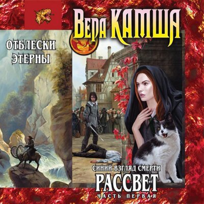 Обложка: Вера Камша. «Синий взгляд смерти. Рассвет. Часть первая»