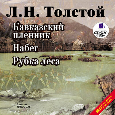 Обложка: Лев Толстой. «Кавказский пленник. Набег. Рубка леса»
